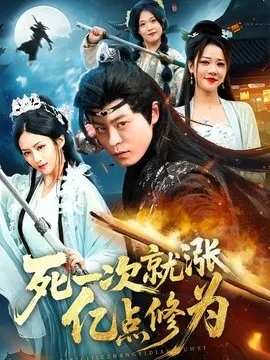 【短剧】死一次就涨亿点修为