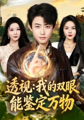 【短剧】透视：我的双眼能鉴定万物