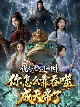 【短剧】说好是只小蝌蚪你怎么靠吞噬成天帝了