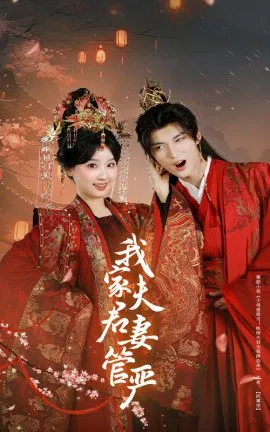 【短剧】我家夫君妻管严