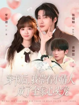 【短剧】穿书后，我带着小情人成了全家心尖宠